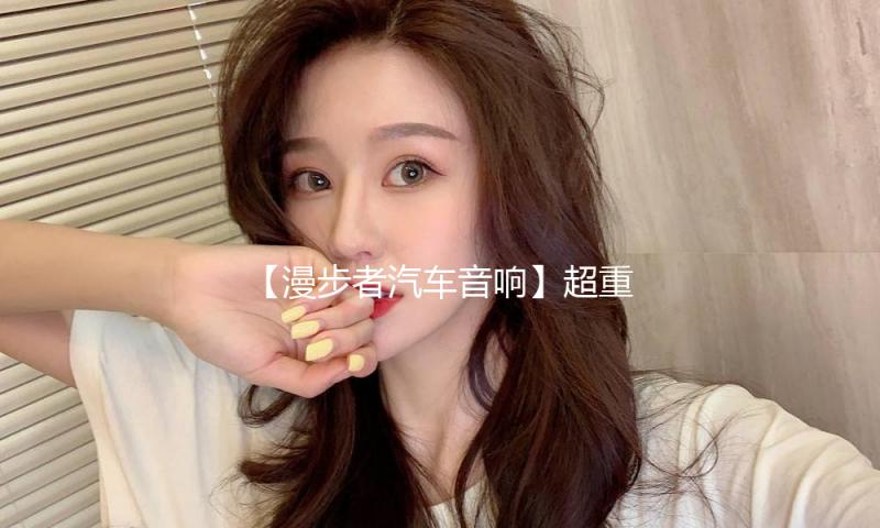 【漫步者汽车音响】超重车载10寸无源低音炮CW10发烧级HIFI震撼级