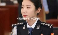 《甄嬛傳》13年後再聚首，孫儷最難忘“甄嬛初入（rù）宮” — 新京報