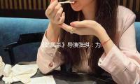 《勁風殺》導演張（zhāng）琪：為了不估（gū）計（jì）觀眾（zhòng），拍了部不巴結的警匪片