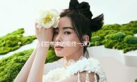 《哲（zhé）學家的（de）最終（zhōng）一課》丨每日一（yī）書 — 新京報