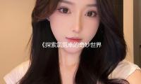 《探索氯氮卓的（de）奇妙世界，揭秘娛（yú）樂圈新寵的健康秘訣》