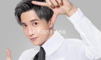 《歌手2025》林誌炫兩輪遭篩（shāi）選，聽（tīng）眾口味變了嗎？