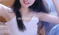 《歌手2025》首發陣型官宣：林誌炫單依純GAI首發（fā）歌手