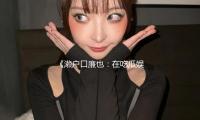 《瀨戶口廉也：在吃瓜娛樂中傳遞正能量與樂觀生活態度》