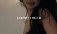 《大奉打更人》定檔！超500萬人預定觀看，等待值拉滿