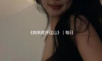 《她來劈開這山（shān）》｜每（měi）日一書 — 新京報