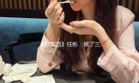 《好東西》任彬：做了三天（tiān）心理準備才說出口“愛我就是”丨人物 — 新京報
