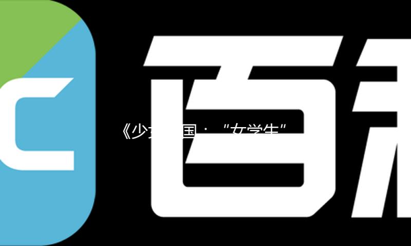 《少女我国：“女学生”的一百年》｜每日一书 — 新京报