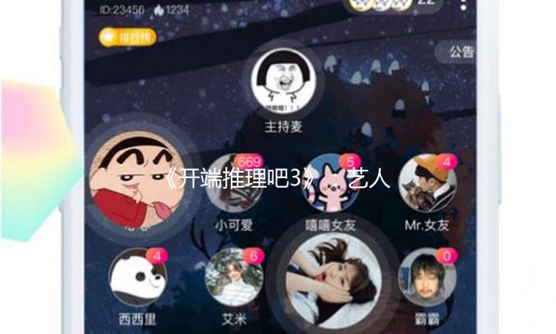 《开端推理吧3》：艺人没包袱，推理更共情