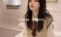 《色（sè）戒情敵：娛樂（lè）圈中的愛與成長，教你如何逆襲人生》