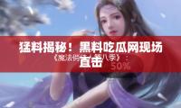 《魔法俏佳人第八季》：勇敢追夢，探索青春的魔法時刻！