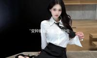 “變種（zhǒng）章鯊來襲（xí），揭秘生活中的勇敢與智慧”