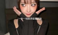 “一針一線都承載著民族融合（hé）故事”
