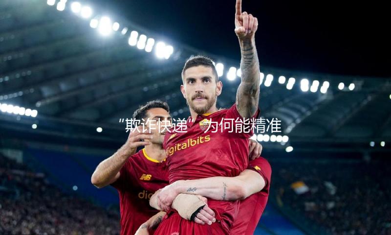 “欺诈快递”为何能精准找到你？起底退费先充值欺诈手法 — 新京报