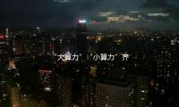 “大算力”“小（xiǎo）算（suàn）力”齊發力 算力布局緊跟需求與技能