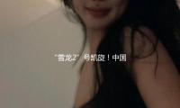 “雪（xuě）龍2”號（hào）凱旋！中國第41次（cì）南（nán）極考察隊順利完（wán）成全部考察任務（wù） — 新（xīn）京報