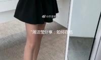 “薄潔瑩分享：如（rú）何在吃（chī）瓜（guā）娛樂中找到生活的正能量”