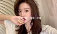 “解讀‘婊’是什麽（me）意思（sī）：娛樂圈中的真相與正能量故事”