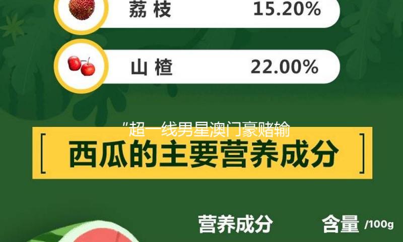 “超一线男星澳门豪赌输10亿”？微博CEO回应：AI判别该风闻缺少实质性依据