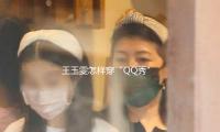 王玉雯怎樣穿“QQ秀”上街了？