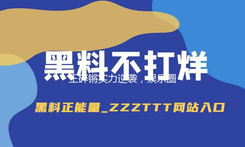 王碎锵实力逆袭,娱乐圈吃瓜热潮助力积极人生!