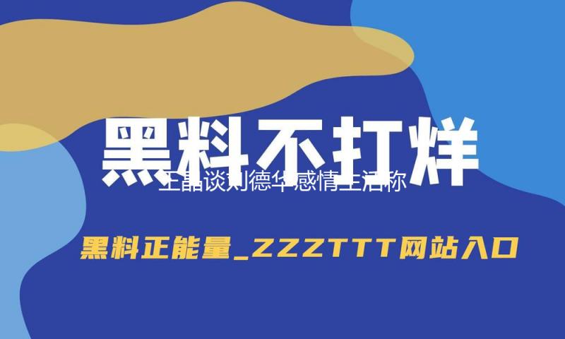 王晶谈刘德华感情生活称其太太很辛苦 曝刘德华女儿会五种言语
