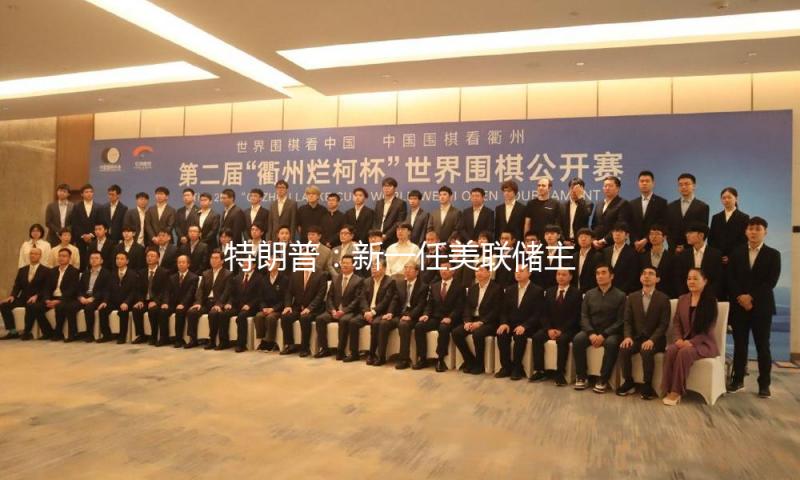 特朗普：新一任美联储主席录用成果将很快发布 — 新京报