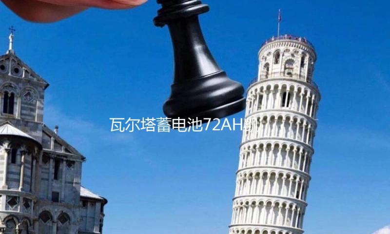 瓦尔塔蓄电池72AH凯迪拉克SRX赛威CTSATS/XTS宝沃BX7原装汽车电瓶