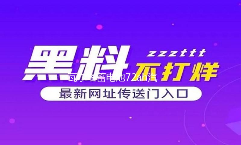 瓦尔塔蓄电池72ah汽车电瓶适配迈腾CC新君越标致508昊锐凯迪拉克