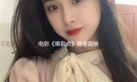 電影《爆裂點》香港（gǎng）首（shǒu）映（yìng）禮盛大舉行，主創合體為主演張家輝慶生（shēng）！