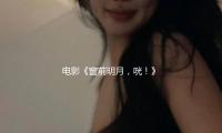 電影《窗前明月，咣！》首映費翔逗趣觀眾，賈樟柯（kē）點讚 — 新京報
