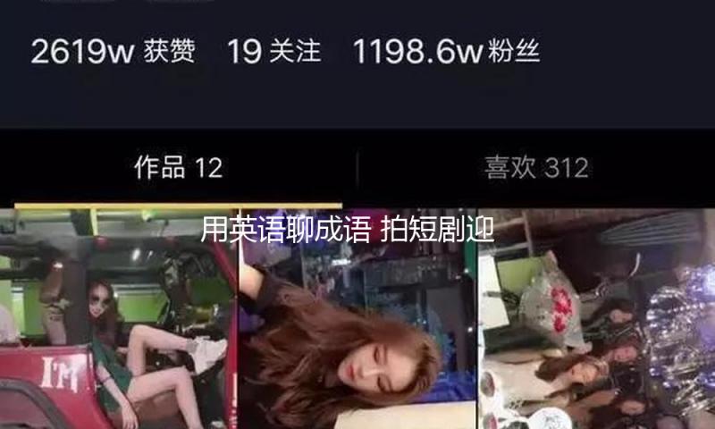 用英语聊成语 拍短剧迎远客