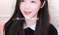 痛心!26歲網紅靜雯逝世,曾因漸凍症向蔡磊求助,人美身段好太惋惜