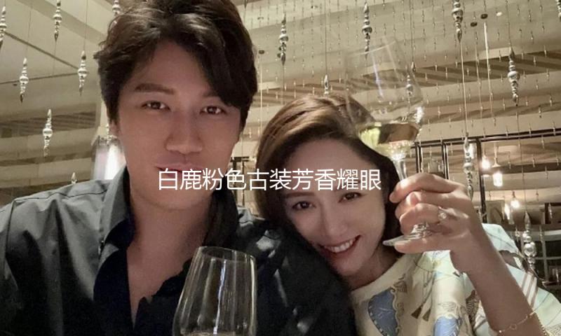 白鹿粉色古装芳香耀眼 阳光下赏花明丽多彩