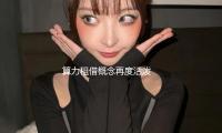 算力租借概念再度活潑 美利雲走出5天3板