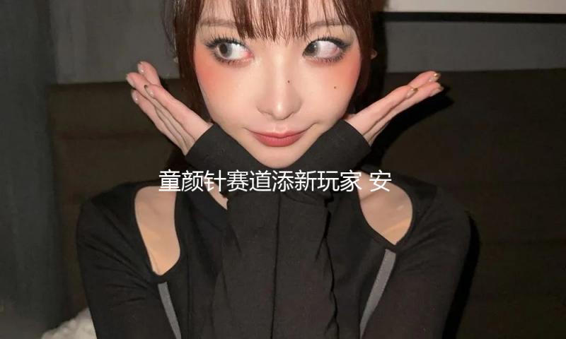 童颜针赛道添新玩家 安全与增加博弈待解