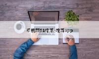 第（dì）一集｜《黃雀（què）》有用快節奏，《雁回時》無（wú）效短劇化