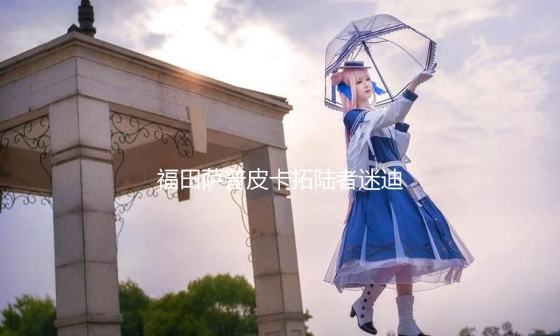 福田萨普皮卡拓陆者迷迪改装专用汽车配件中控仪表台盘防晒避光垫