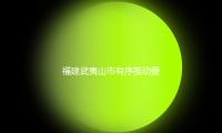 福建（jiàn）武夷山市有序推動要點文旅項目