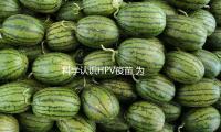 科學認識HPV疫苗 為“她”撐起健康保護傘