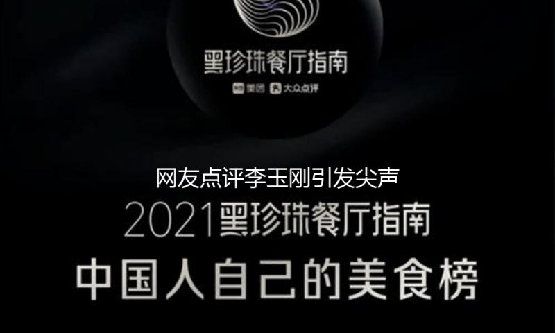网友点评李玉刚引发尖声尖气歌的潮流 自己回应：我背完锅也赔不起呀