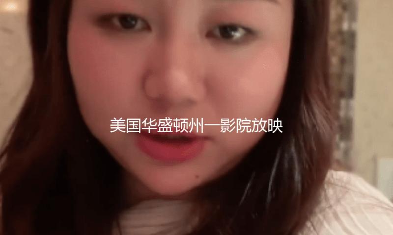 美国华盛顿州一影院放映时部分崩塌