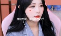 美國務卿：美國將在征收關稅後與各交（jiāo）易同伴進行雙方商洽 — 新京報