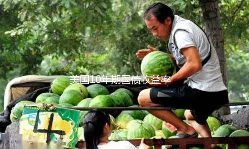 美国10年期国债收益率触及4.183%,为12月9日以来的最低水平