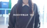 美團即時零售品牌“美團閃購”正式發布 — 新京報