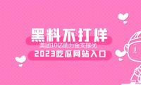 美團（tuán）10億助力金支（zhī）撐優質商家開展  已發放三批掩蓋3.8萬商家