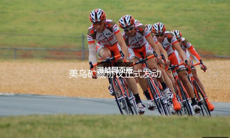 美乌矿藏协议正式发动