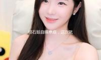 結石姐自曝患癌，這次就變“健壯姐”吧