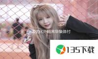繼續（xù）優化外籍來華集體付出服務，外卡（kǎ）受理規模（mó）進一步擴展