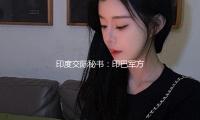 印度交際秘書：印巴（bā）軍方將於5月12日再次對話（huà） — 新京報
